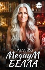 обложка книги Лола Ву "Медиум Белла"