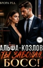 обложка книги Аврора Ред "Альфа-Козлов, ты забодал, босс!"