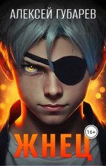 обложка книги Алексей Губарев "Жнец"