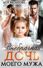 обложка книги Ася Яхонтова "Внебрачная дочь моего мужа"