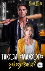 обложка книги Вийя Шефф "Такси "МАЖОР" заказывали?"