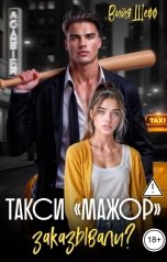 обложка книги Вийя Шефф "Такси "Мажор" заказывали?"
