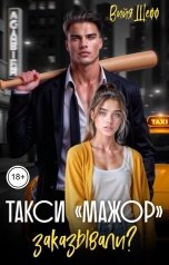 обложка книги Вийя Шефф "Такси "Мажор" заказывали?"