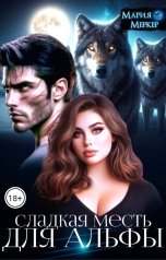 обложка книги Мария Меркер "Сладкая месть для Альфы"