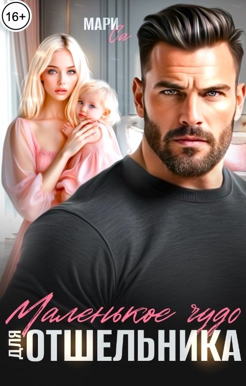 Обложка книги Мари Са Маленькое чудо для Отшельника
