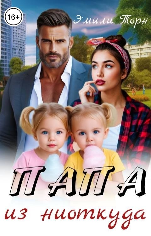 Обложка книги Эмили Торн Папа из ниоткуда