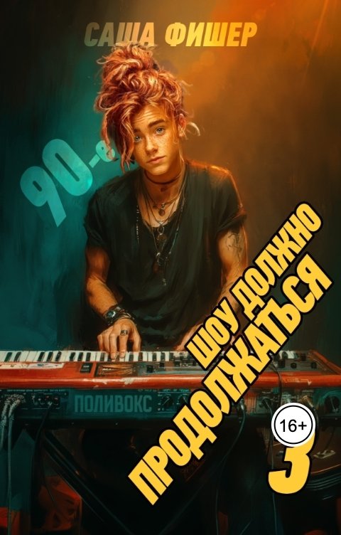 Обложка книги Саша Фишер 90-е: Шоу должно продолжаться - 3