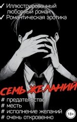 обложка книги Антонио Морале "Семь желаний"