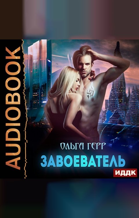 Обложка книги ИДДК Атланты. Книга 2. Завоеватель