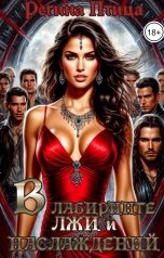 обложка книги Регина Птица, Максин Шторм, Морвейн Ветер Dark fantasy "В лабиринте лжи и наслаждений"