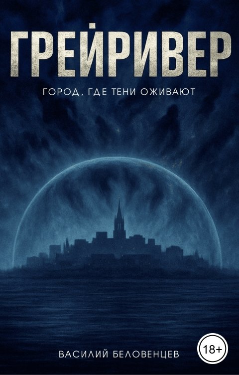 Обложка книги Василий Беловенцев Грейривер