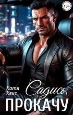 обложка книги Катя Кекс "Садись, прокачу"