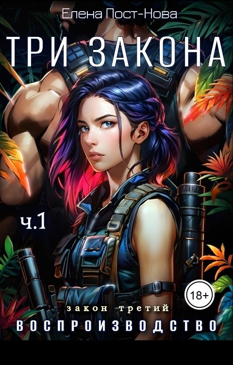 Обложка книги Елена Пост-Нова Три Закона. Закон Третий - Воспроизводство. ч.1