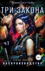 обложка книги Елена Пост-Нова "Три Закона. Закон Третий - Воспроизводство. ч.1"
