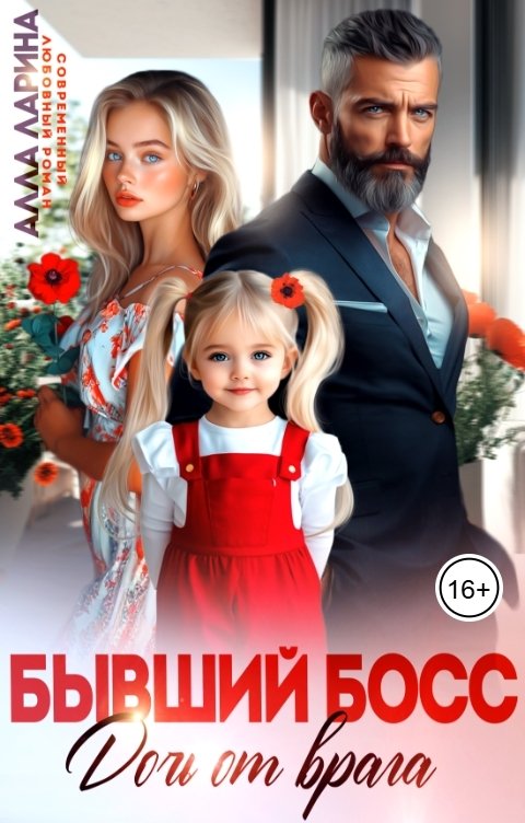 Обложка книги Алла Ларина Бывший босс. Дочь от врага
