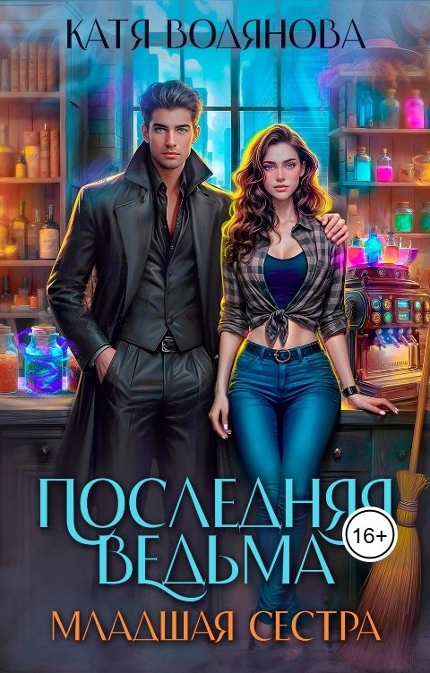Обложка книги Катя Водянова Последняя ведьма. Младшая сестра