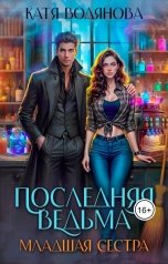 обложка книги Катя Водянова "Последняя ведьма. Младшая сестра"