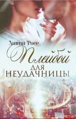 обложка книги Анвин Росс "Плейбой для неудачницы"