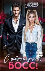 обложка книги Риша Вольная "С добрым утром, босс!"