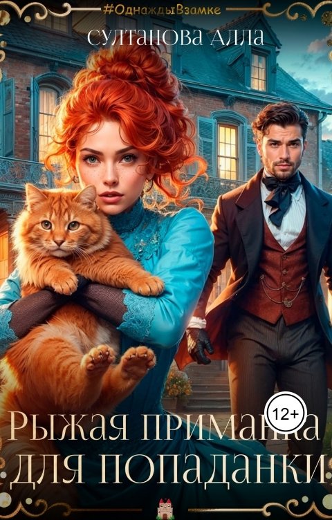Обложка книги Alla Sultanova Рыжая приманка для попаданки