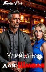 обложка книги Вита Рай "Ульяна для Шмеля"