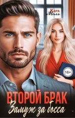 обложка книги Кара Мель "Второй брак. Замуж за босса"