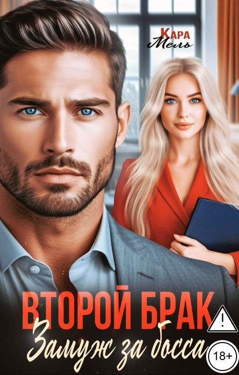 Обложка книги Кара Мель Второй брак. Замуж за босса