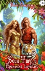 обложка книги Ольга Северская "Воин Тигр и принцесса джунглей"