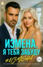 обложка книги Марго Фрай "Измена. Я тебя забуду"