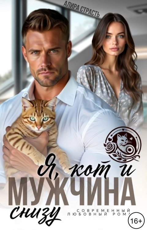 Обложка книги Алира Страсть Я, кот и мужчина снизу