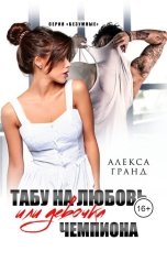 обложка книги Алекса Гранд "Табу на любовь, или Девочка чемпиона"