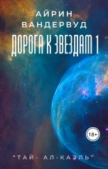 обложка книги acoipan "Дорога к звездам"