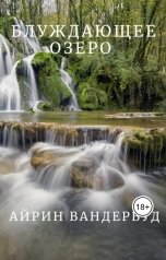 обложка книги Ayrin "Блуждающее озеро"