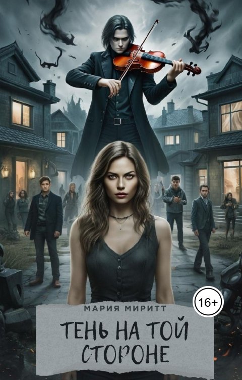 Обложка книги Мария Миритт Тень на той стороне