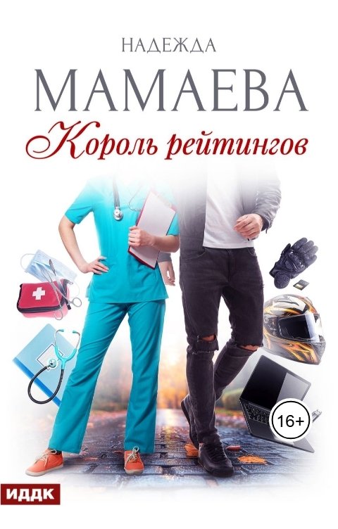 Обложка книги ИДДК Король рейтингов