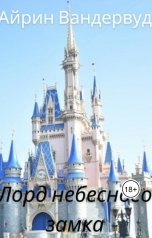 обложка книги Айрин Вандервуд "Лорд небесного замка"
