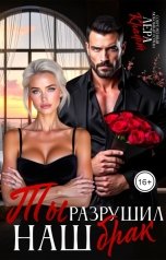 обложка книги Лера Крафт "Ты разрушил наш брак"