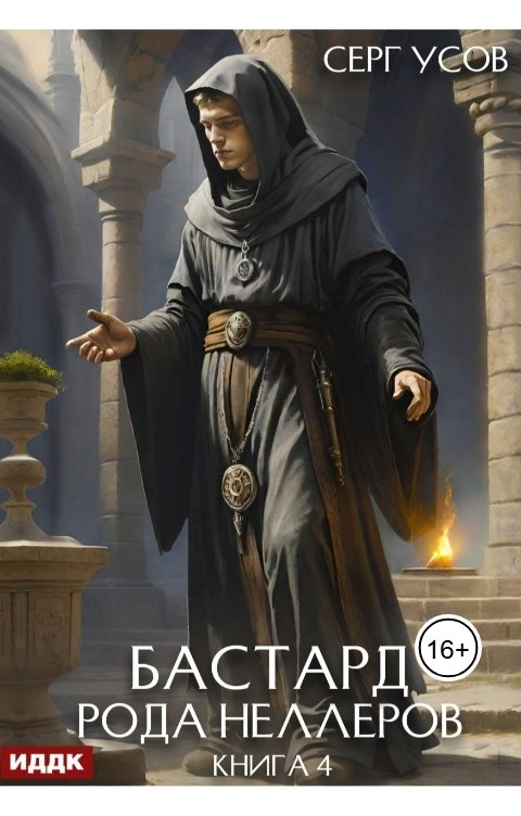 Обложка книги ИДДК Бастард рода Неллеров. Книга 4