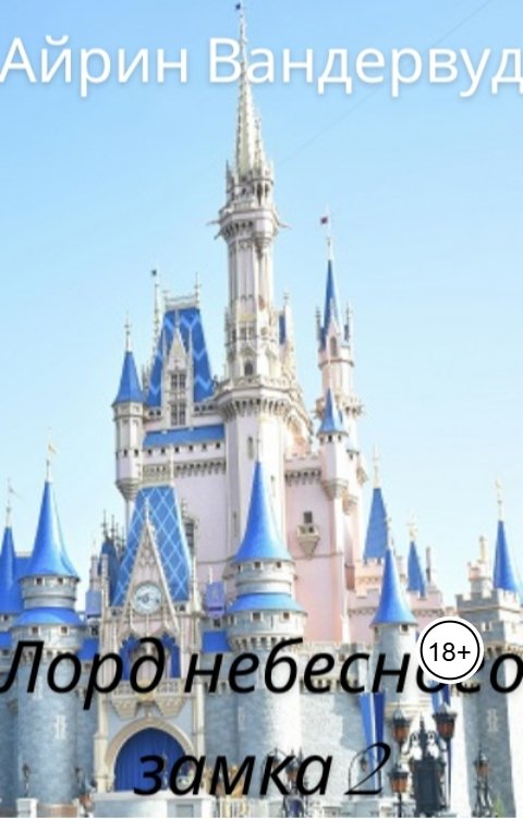 Обложка книги Айрин Вандервуд Лорд небесного замка 2