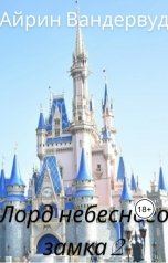 обложка книги Ayrin "Лорд небесного замка 2"