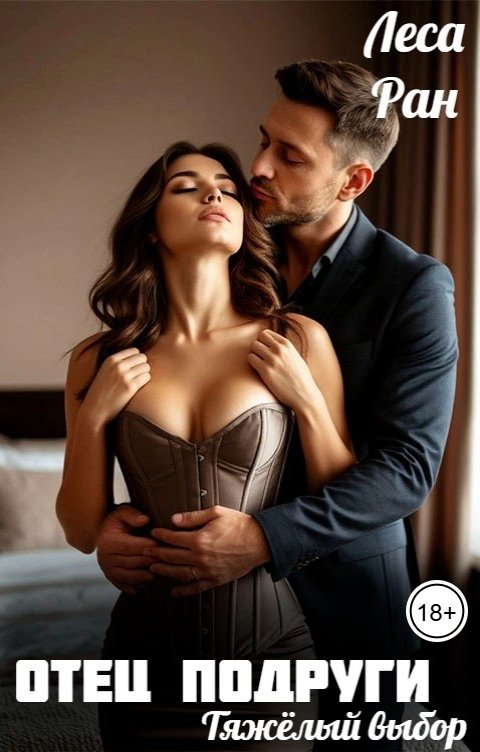 Обложка книги Леса Ран Отец подруги. Тяжёлый выбор