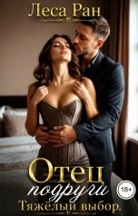 обложка книги Леса Ран "Отец подруги. Тяжёлый выбор"