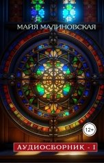 обложка книги Майя Малиновская "АУДИОСБОРНИК -1"