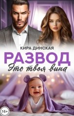 обложка книги Кира Динская "Развод. Это твоя вина"