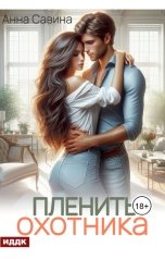 обложка книги Савина Анна "Пленить охотника"