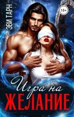 обложка книги Эви Тарн "Игра на желание"