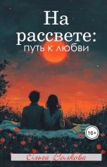 обложка книги Ольга Волкова "На рассвете: путь к любви."