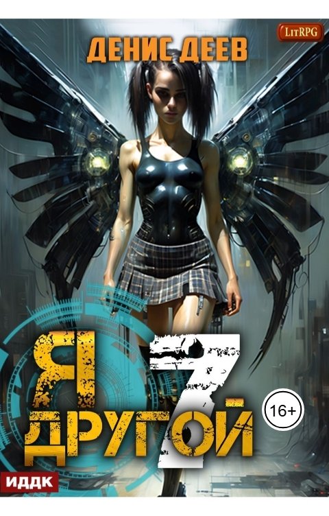 Обложка книги ИДДК Я - другой. Книга 7. СПАС II