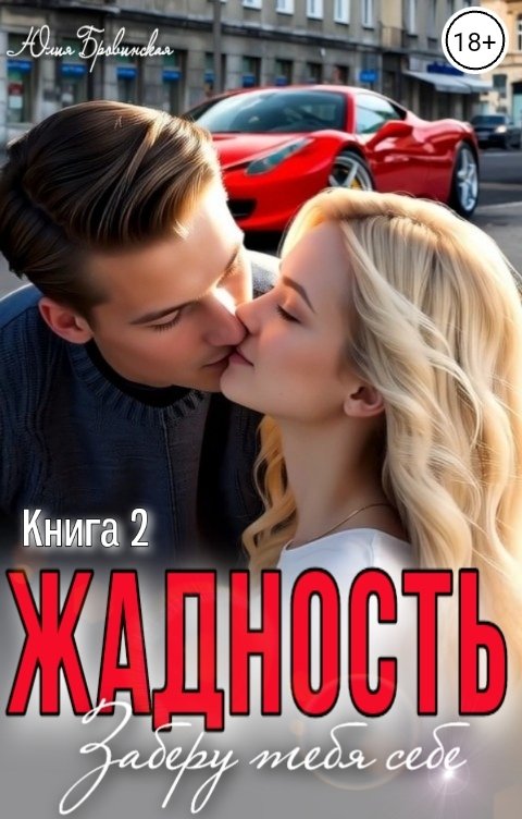 Обложка книги Юлия Бровинская Жадность 2