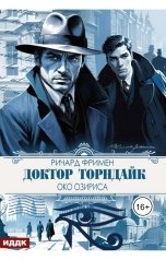 обложка книги Фримен Ричард Остин "Доктор Торндайк. Око Озириса"